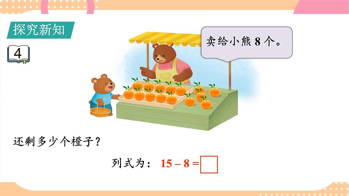 1.4 十几减8、7（课件）-2024-2025学年苏教版数学一年级下册第4页