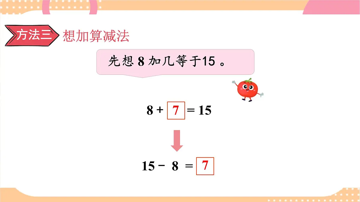 1.4 十几减8、7（课件）-2024-2025学年苏教版数学一年级下册第7页