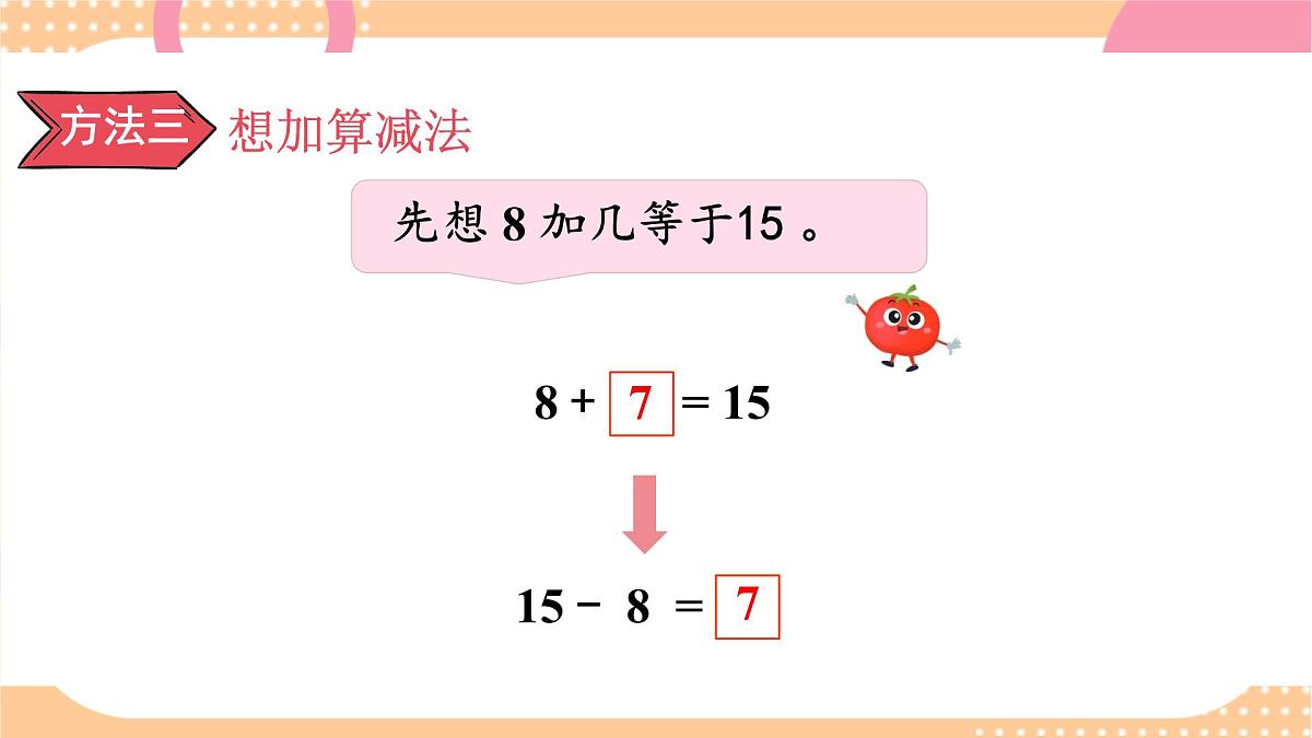 1.4 十几减8、7（课件）-2024-2025学年苏教版数学一年级下册第7页