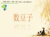 4.2 數(shù)一數(shù)（課件）-2024-2025學(xué)年一年級下冊數(shù)學(xué)北師大版