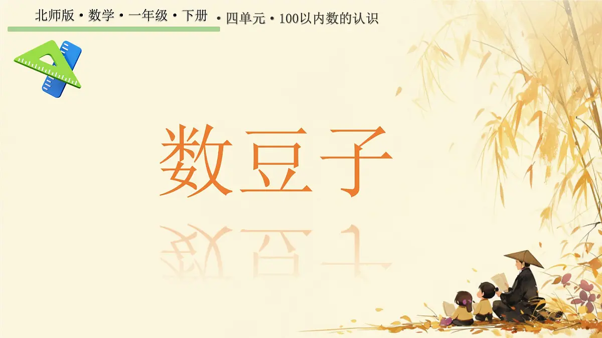 4.2 数一数（课件）-2024-2025学年一年级下册数学北师大版第1页