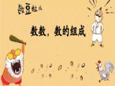 4.2 數(shù)一數(shù)（課件）-2024-2025學(xué)年一年級下冊數(shù)學(xué)北師大版