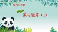 小学数学人教版（2024）一年级下册（2024）数与运算评课课件ppt