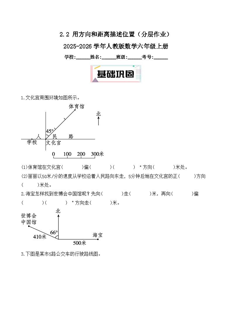 2.2 用方向和距离描述位置（分层作业）2025-2026学年人教版数学六年级上册第1页