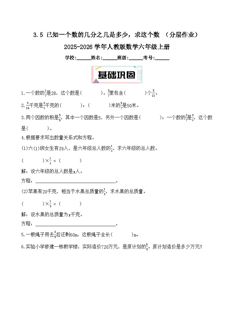 3.5 已知一个数的几分之几是多少，求这个数 （分层作业）2025-2026学年人教版数学六年级上册第1页