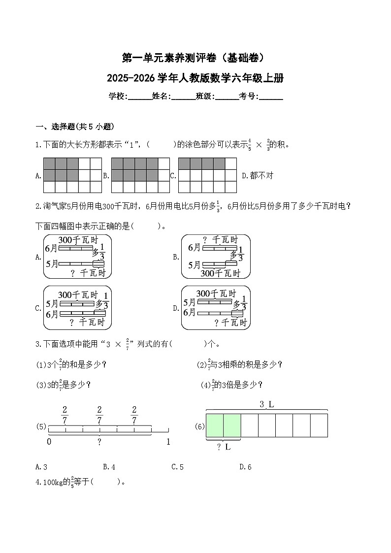 第一单元素养测评卷（基础卷）2025-2026学年人教版数学六年级上册第1页