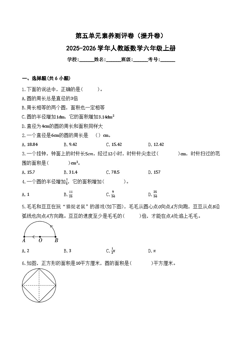 第五单元素养测评卷（提升卷）2025-2026学年人教版数学六年级上册第1页
