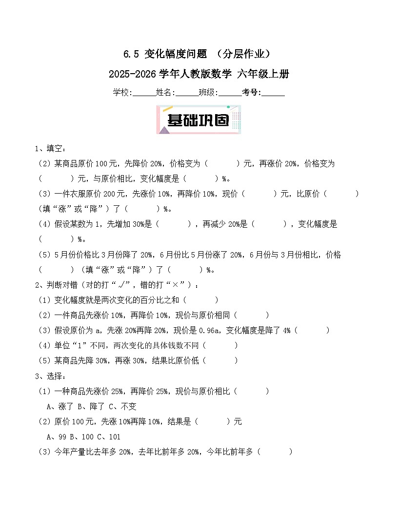 6.5 变化幅度问题 （分层作业） 2025-2026学年人教版数学 六年级上册第1页