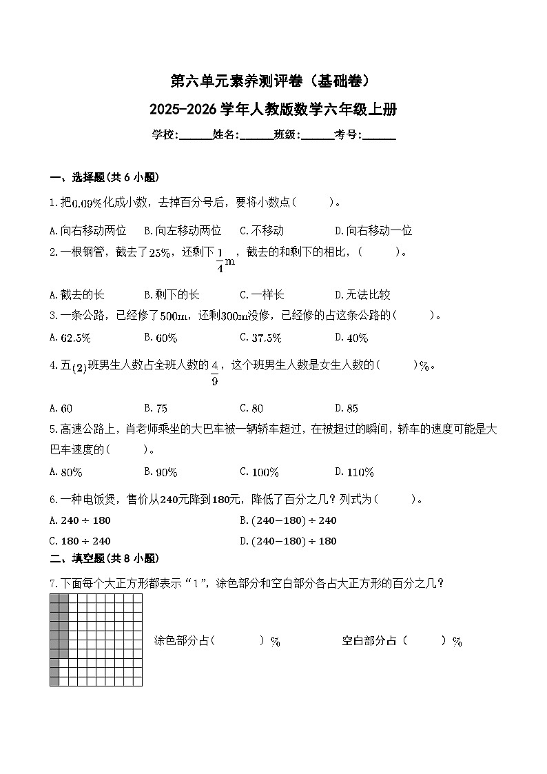 第六单元素养测评卷（基础卷）2025-2026学年人教版数学六年级上册第1页