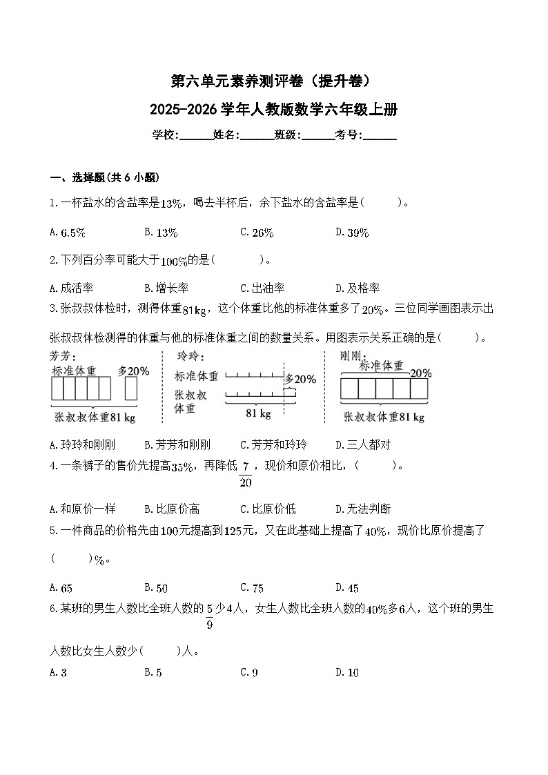 第六单元素养测评卷（提升卷）2025-2026学年人教版数学六年级上册第1页