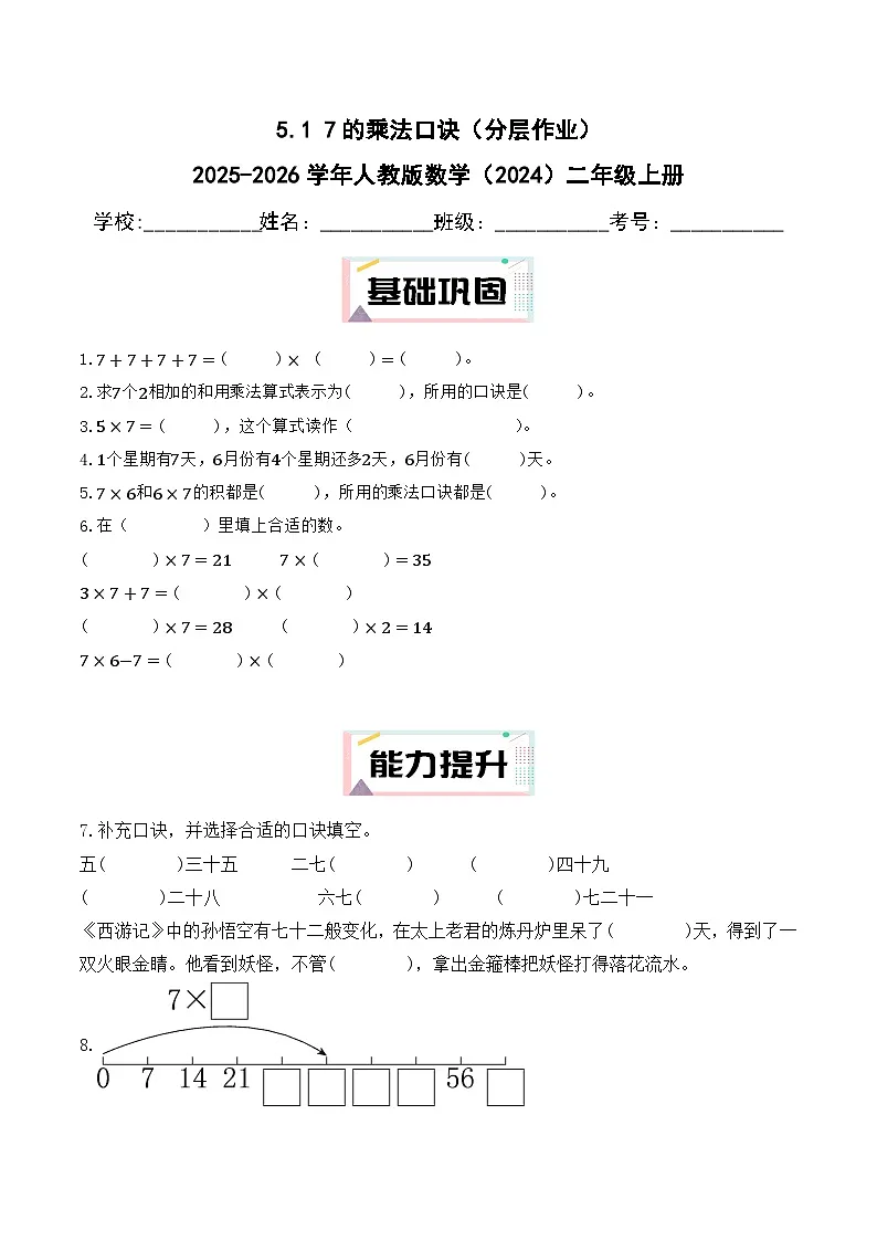 5.1 7的乘法口诀（分层作业）2025-2026学年人教版数学（2024）二年级上册第1页
