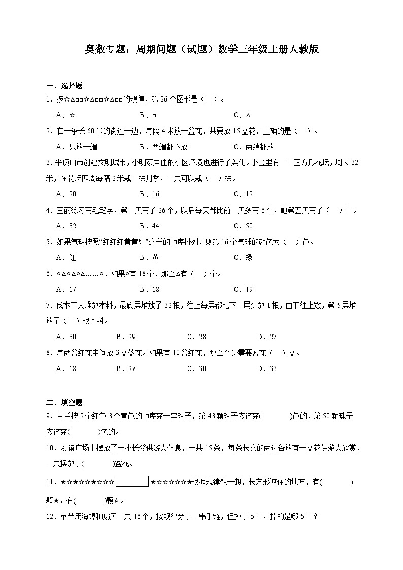 奥数专题：周期问题 训练 （试题）数学三年级上册人教版)（含解析）第1页