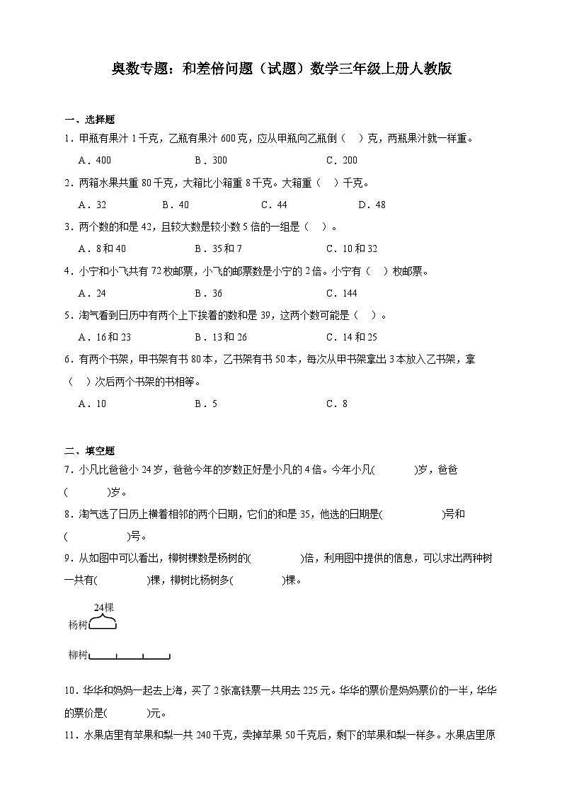 奥数专题：和差倍问题 训练 （试题）数学三年级上册人教版（含解析）第1页