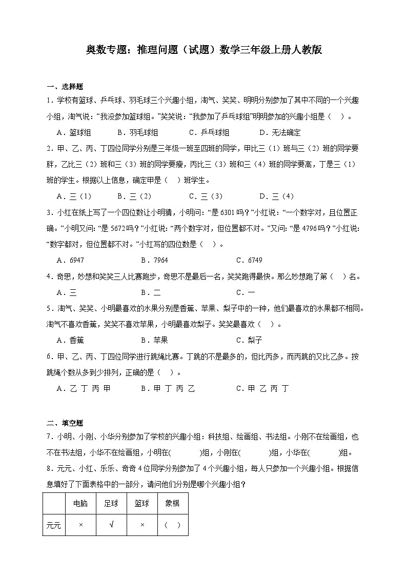 奥数专题：推理问题 训练 （试题）数学三年级上册人教版（含解析）第1页