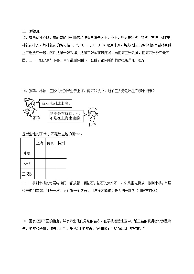 奥数专题：推理问题 训练 （试题）数学三年级上册人教版（含解析）第3页