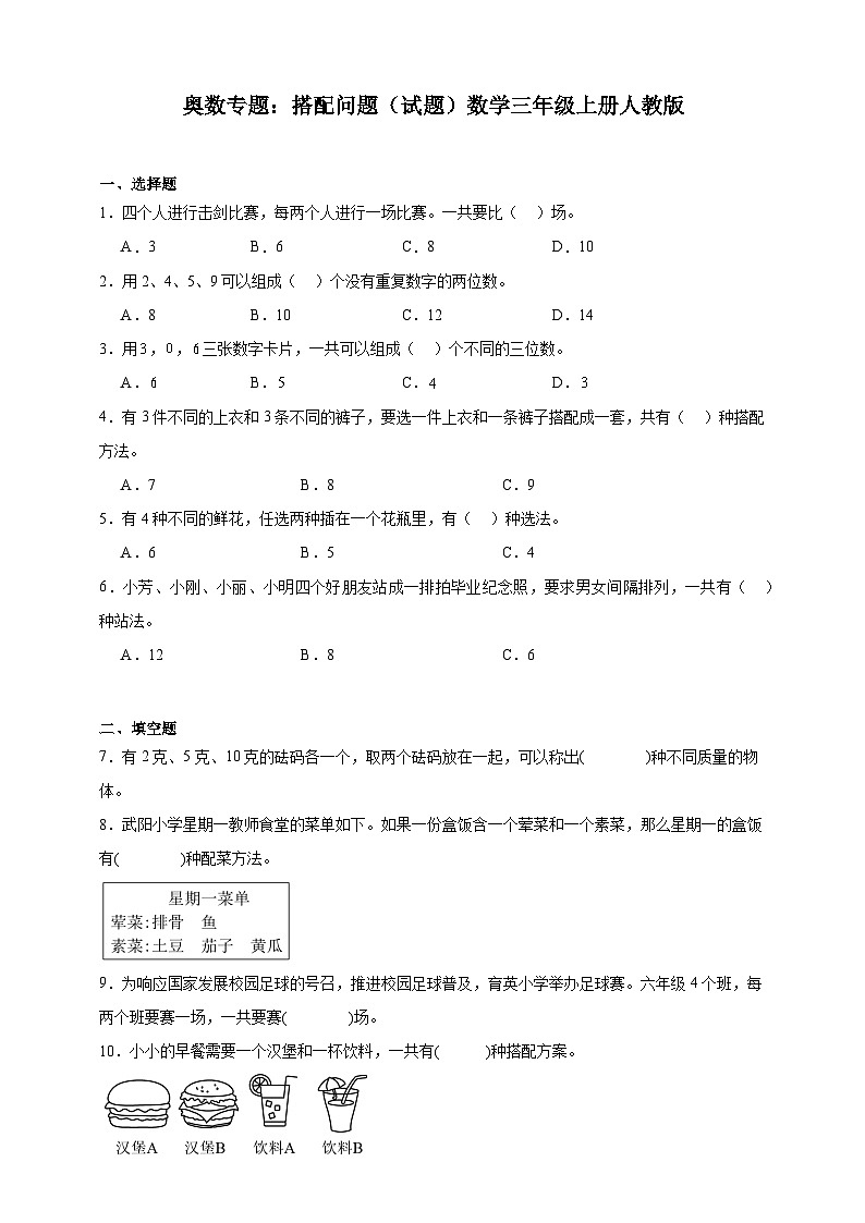 奥数专题：搭配问题 训练 （试题）数学三年级上册人教版（含解析）第1页
