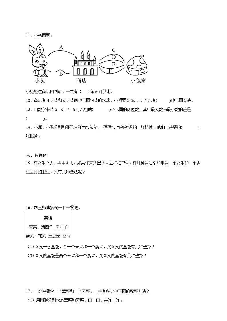 奥数专题：搭配问题 训练 （试题）数学三年级上册人教版（含解析）第2页