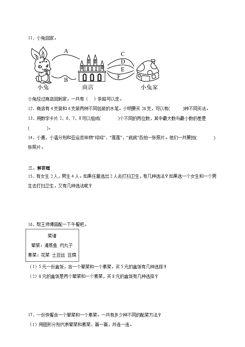 奥数专题：搭配问题 训练 （试题）数学三年级上册人教版（含解析）第2页