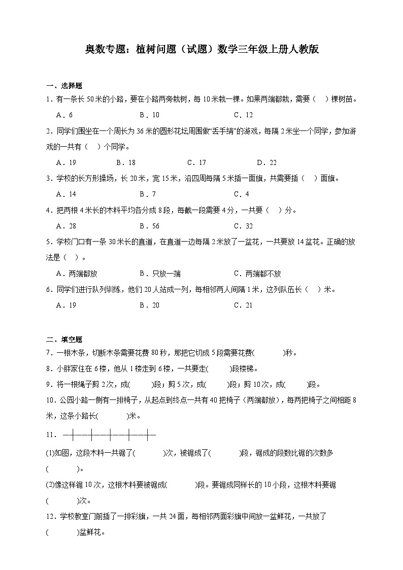 奥数专题：植树问题 训练 （试题）数学三年级上册人教版（含解析）第1页
