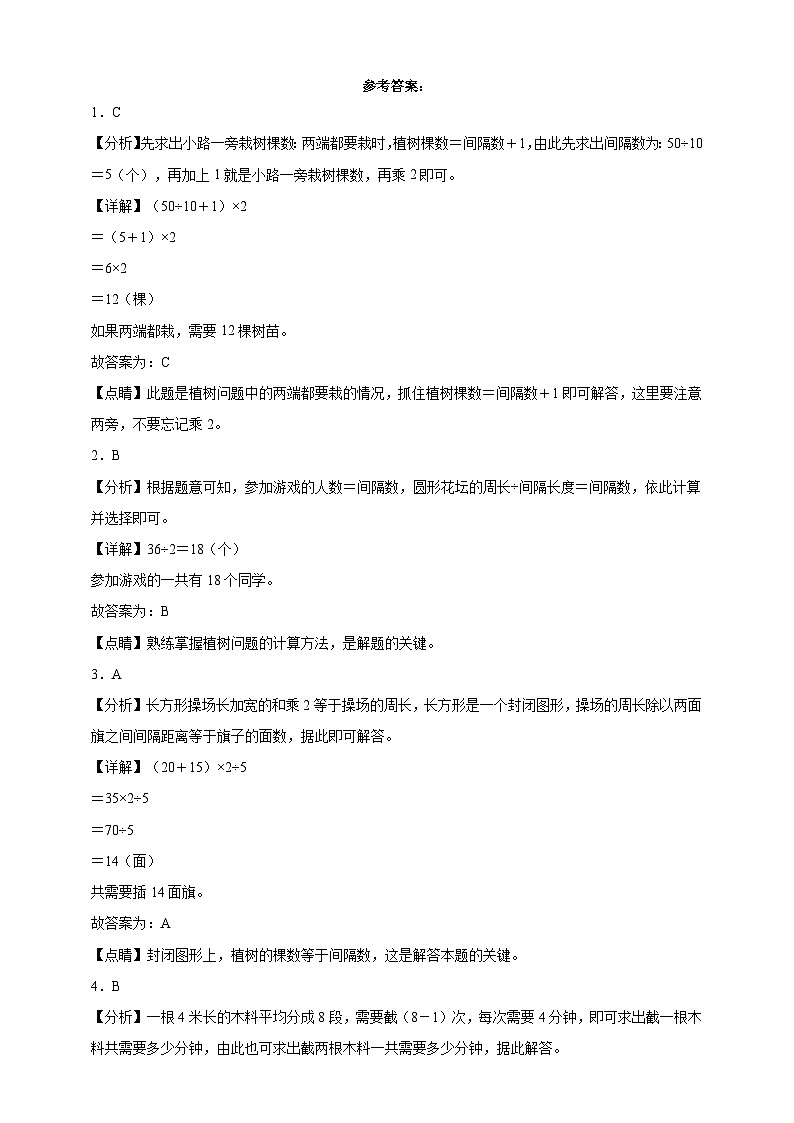 奥数专题：植树问题 训练 （试题）数学三年级上册人教版（含解析）第3页