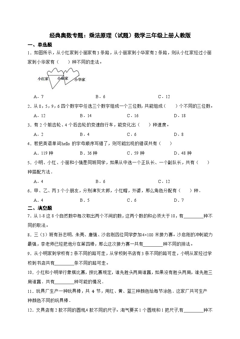 经典奥数专题：乘法原理 训练 （试题）数学三年级上册人教版（含答案）第1页