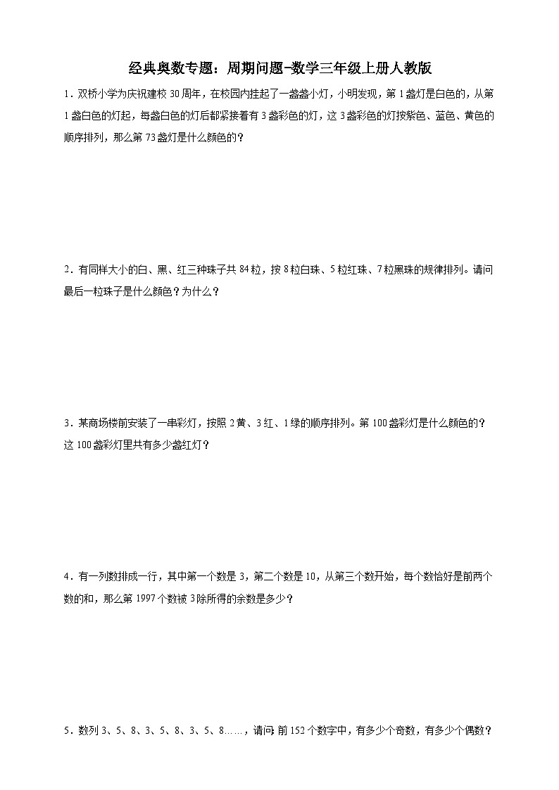 经典奥数专题：周期问题 训练-数学三年级上册人教版（含解析）第1页
