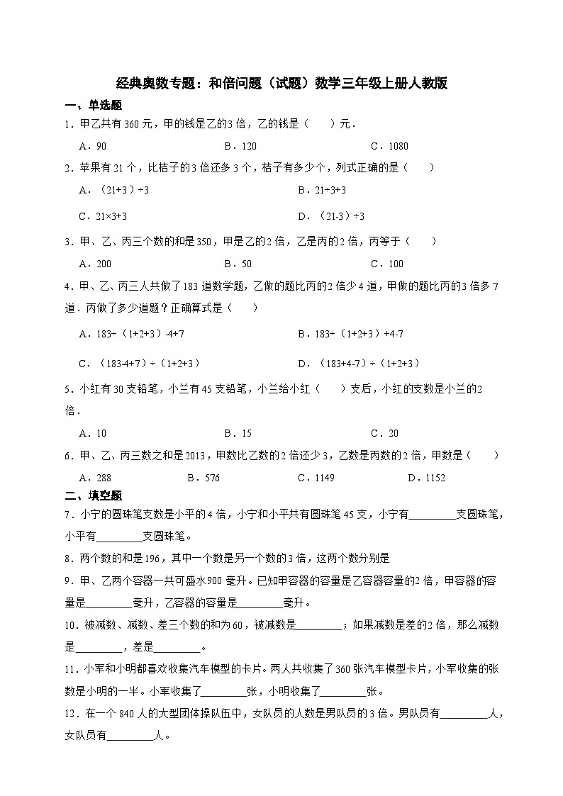 经典奥数专题：和倍问题 训练 （试题）数学三年级上册人教版（含答案）第1页