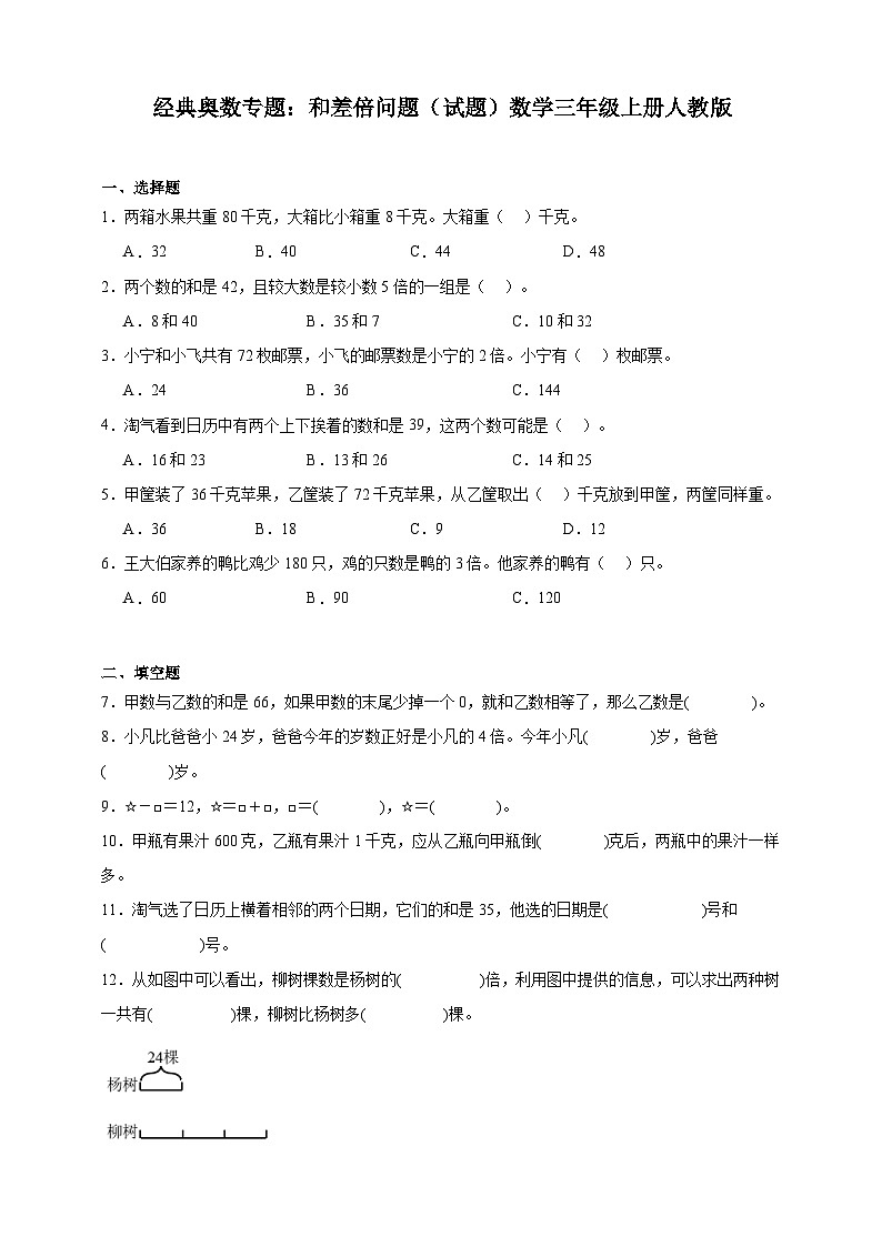 经典奥数专题：和差倍问题 训练 （试题）数学三年级上册人教版（含解析）第1页