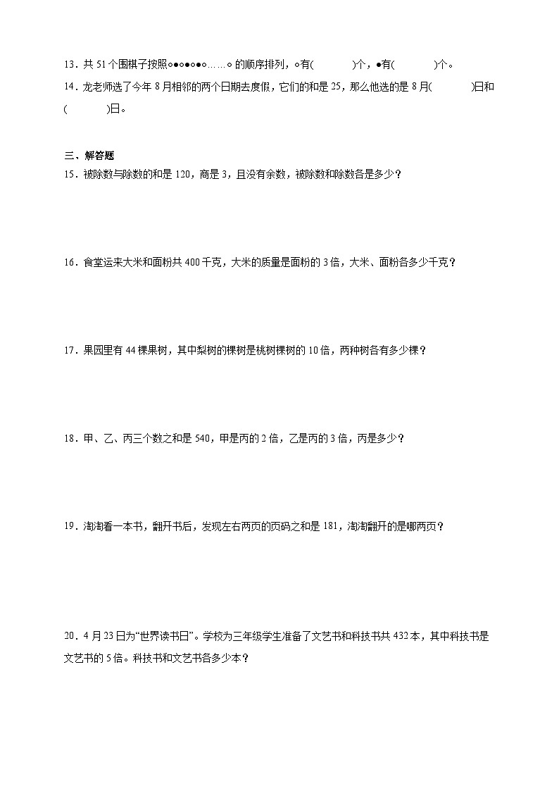 经典奥数专题：和差倍问题 训练 （试题）数学三年级上册人教版（含解析）第2页
