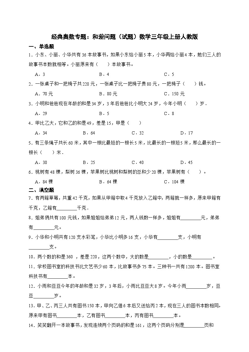 经典奥数专题：和差问题 训练 （试题）数学三年级上册人教版（含答案）第1页