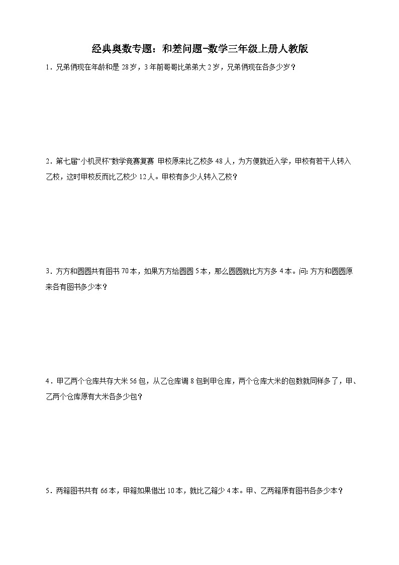 经典奥数专题：和差问题 训练-数学三年级上册人教版（含解析）第1页
