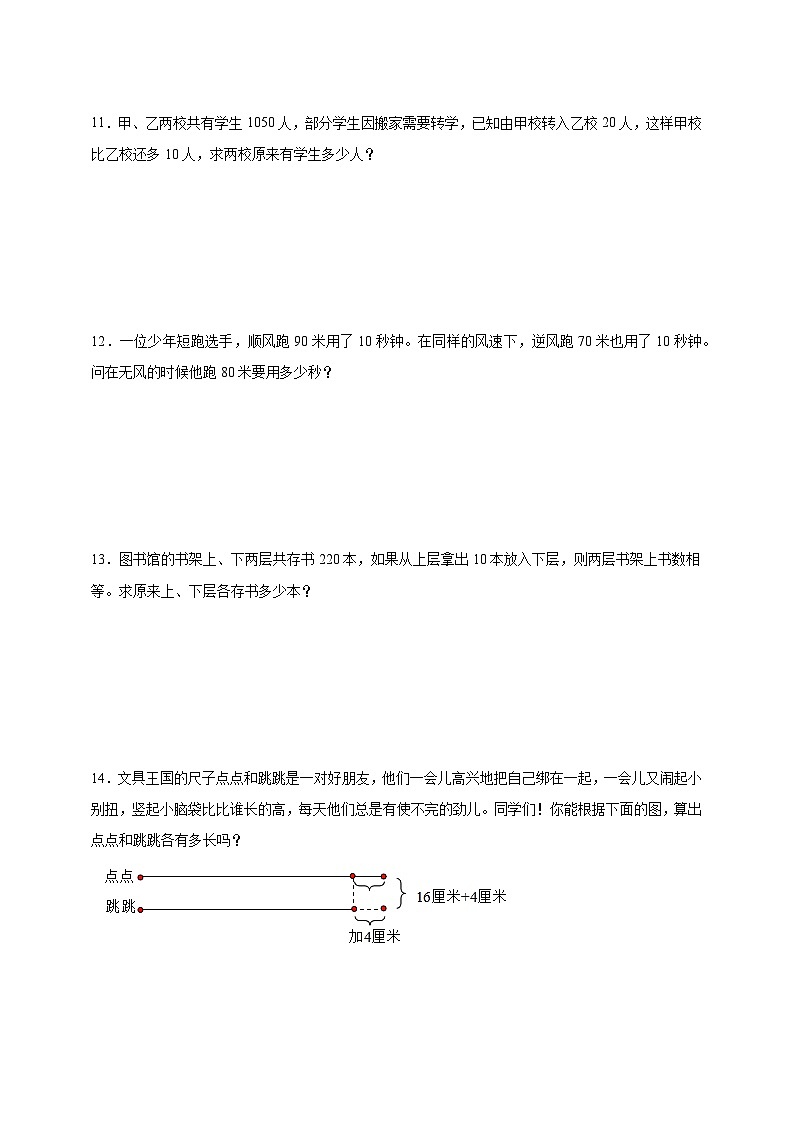 经典奥数专题：和差问题 训练-数学三年级上册人教版（含解析）第3页