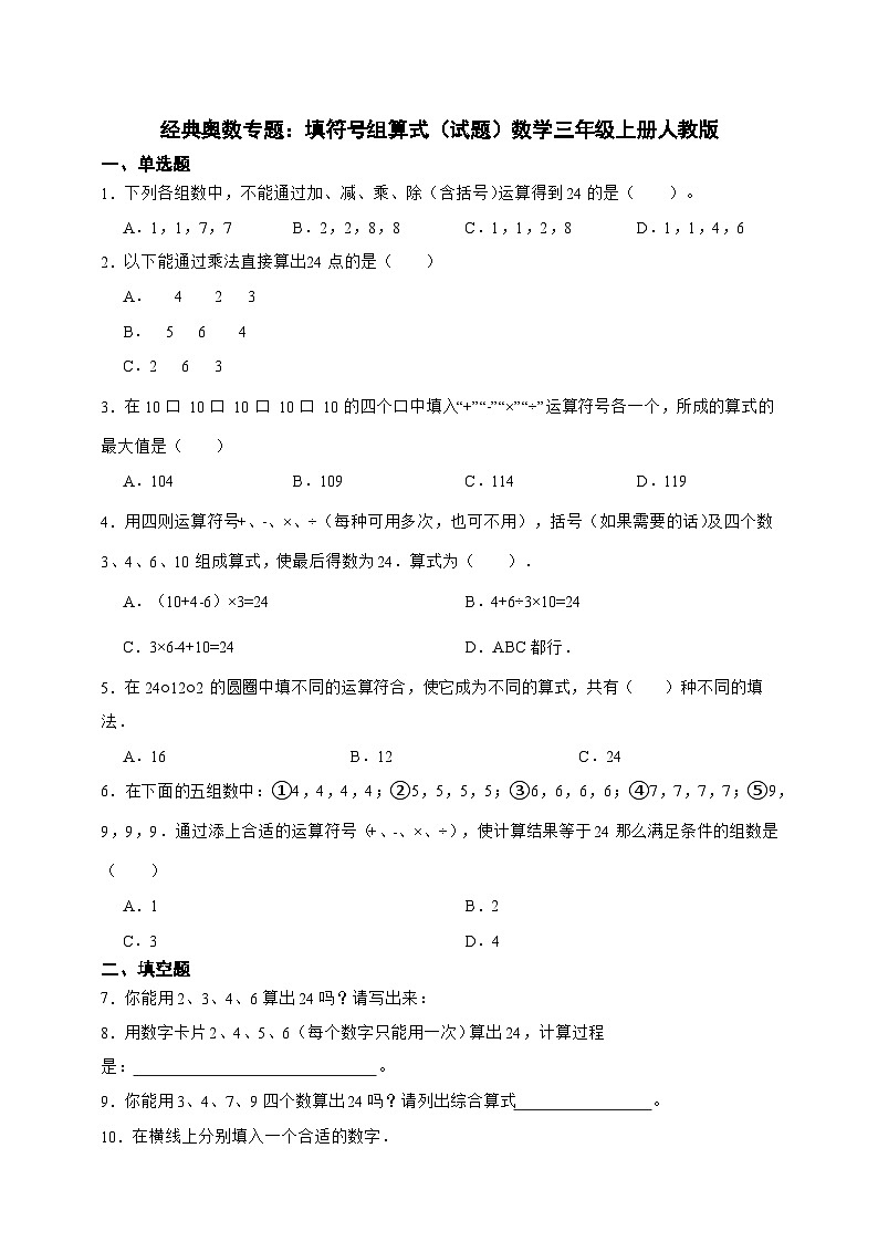 经典奥数专题：填符号组算式 训练 （试题）数学三年级上册人教版（含答案）第1页