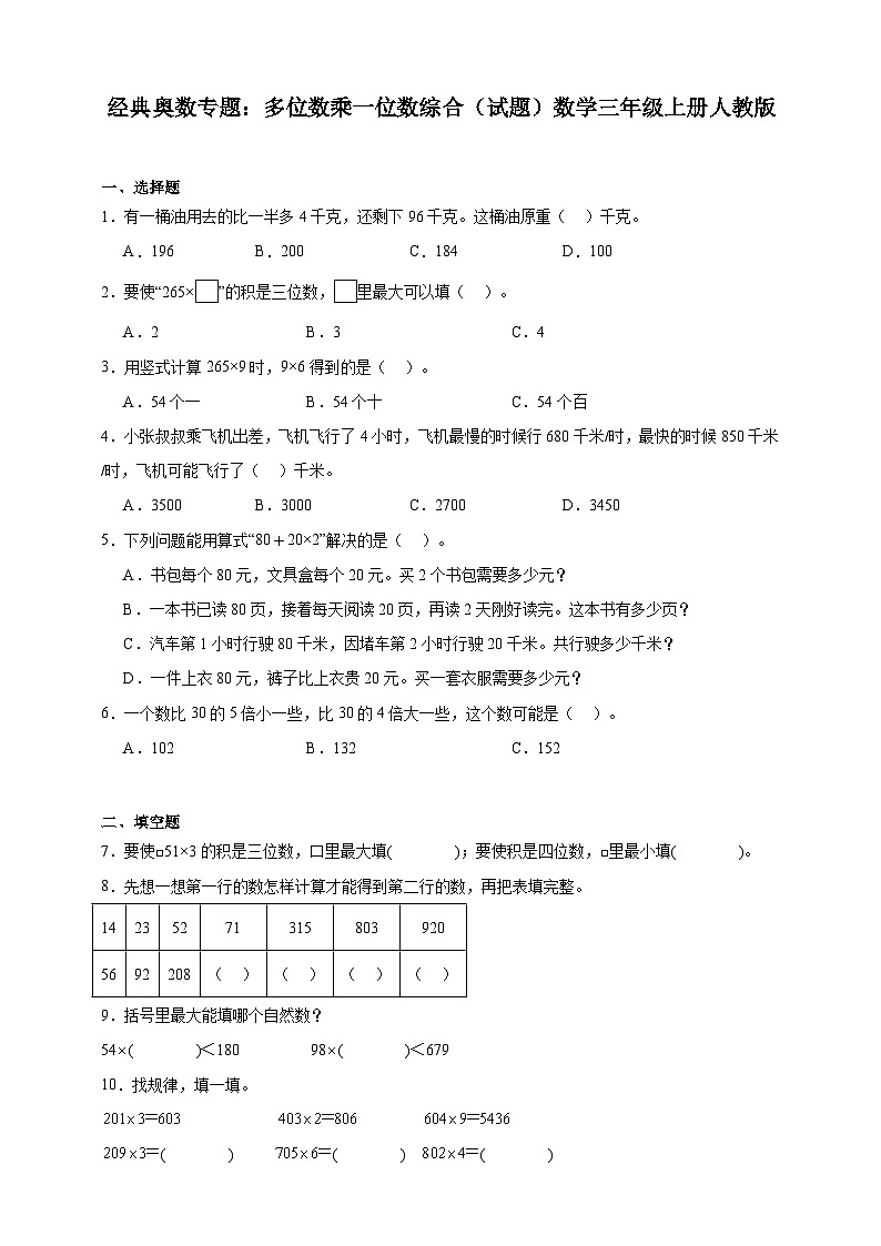 经典奥数专题：多位数乘一位数综合 训练 （试题）数学三年级上册人教版（含解析）第1页