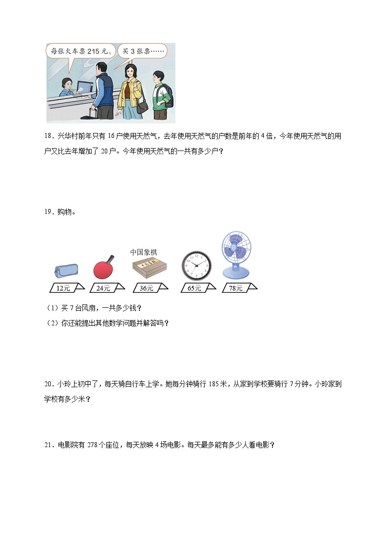 经典奥数专题：多位数乘一位数综合 训练 （试题）数学三年级上册人教版（含解析）第3页