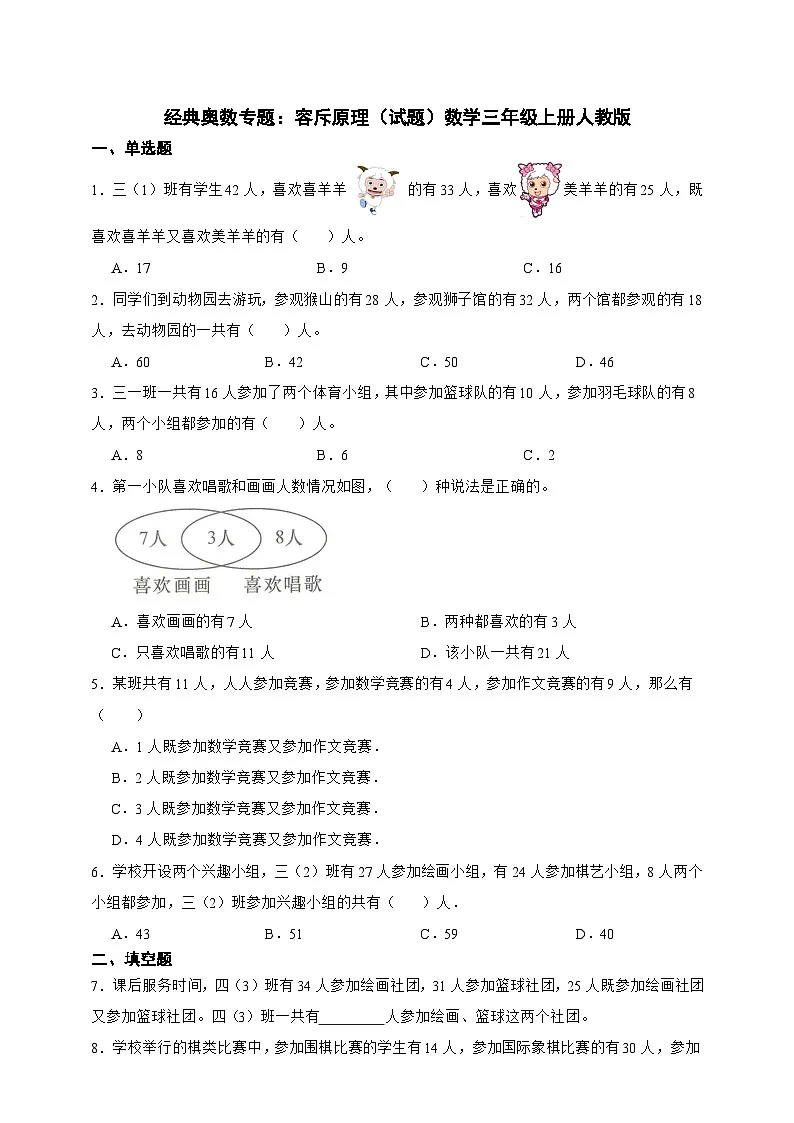 经典奥数专题：容斥原理 训练 （试题）数学三年级上册人教版（含答案）第1页
