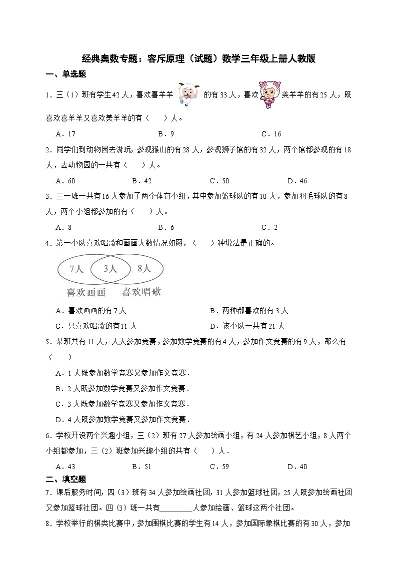 经典奥数专题：容斥原理 训练 （试题）数学三年级上册人教版（含答案）第1页