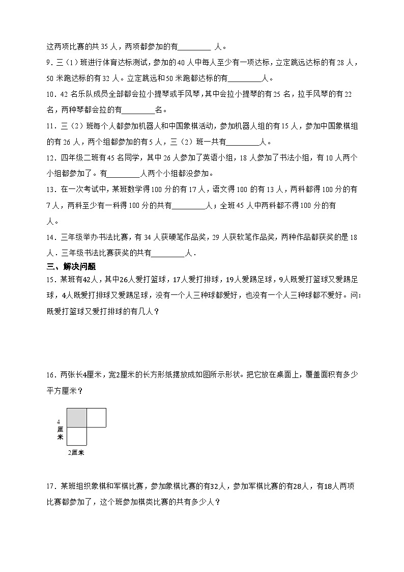 经典奥数专题：容斥原理 训练 （试题）数学三年级上册人教版（含答案）第2页