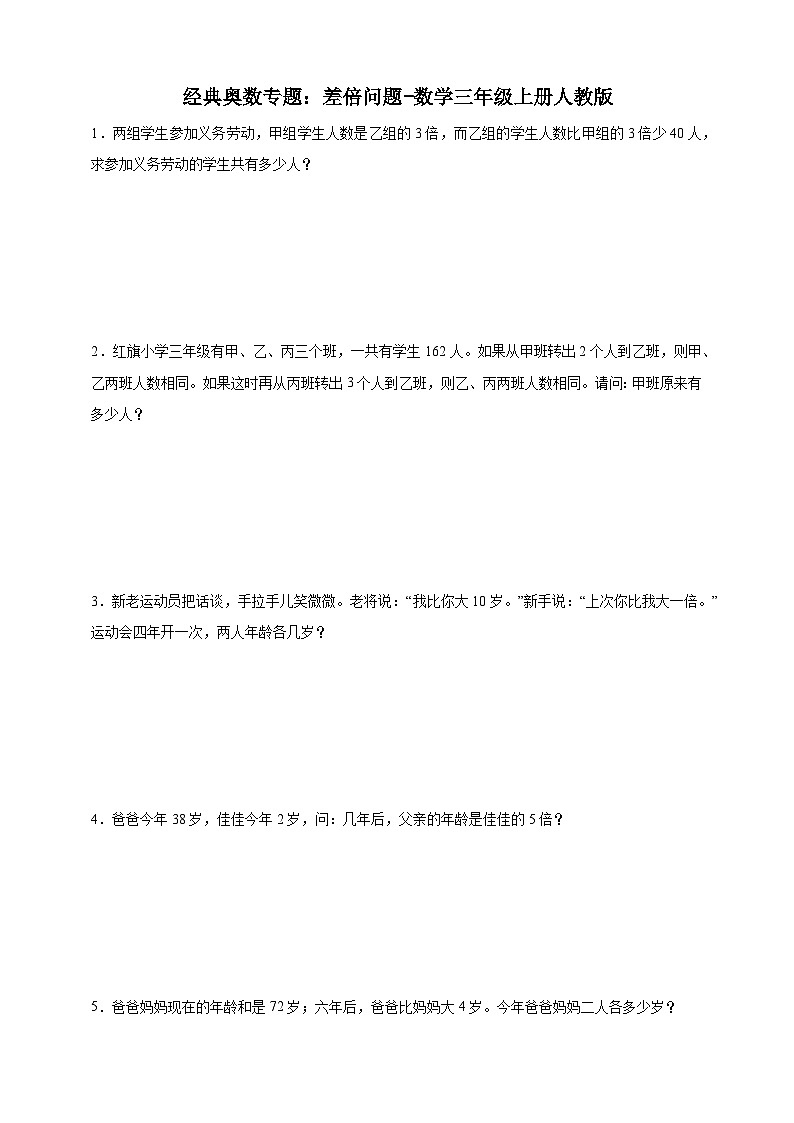 经典奥数专题：差倍问题 训练-数学三年级上册人教版（含解析）第1页