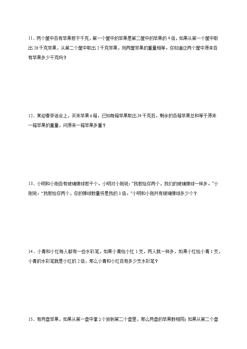 经典奥数专题：差倍问题 训练-数学三年级上册人教版（含解析）第3页