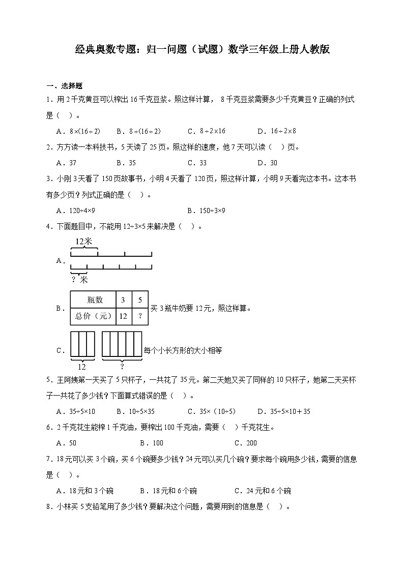 经典奥数专题：归一问题 训练 （试题）数学三年级上册人教版（含解析）第1页
