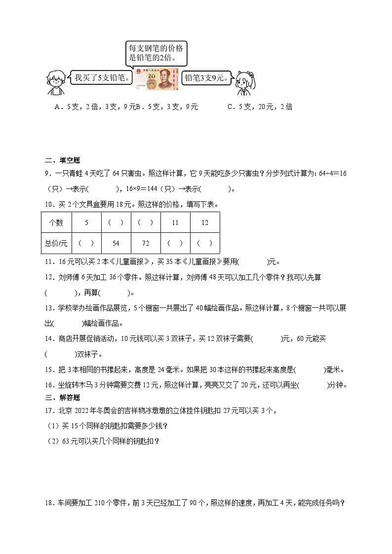 经典奥数专题：归一问题 训练 （试题）数学三年级上册人教版（含解析）第2页