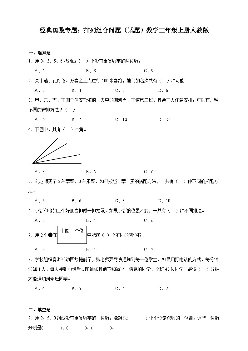 经典奥数专题：排列组合问题 训练 （试题）数学三年级上册人教版（含解析）第1页
