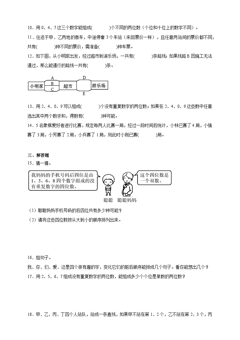 经典奥数专题：排列组合问题 训练 （试题）数学三年级上册人教版（含解析）第2页