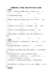 经典奥数专题：方阵问题 训练 （试题）数学三年级上册人教版（含答案）