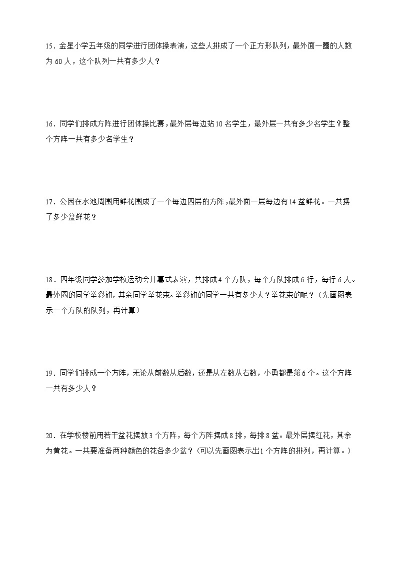 经典奥数专题：方阵问题 训练 （试题）数学三年级上册人教版（含答案）第2页