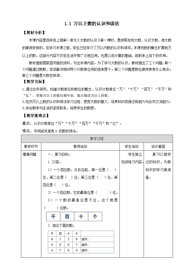 【任务型备课】西师大版四年级上册-1.1 万以上数的认识和读法（教案）第1页