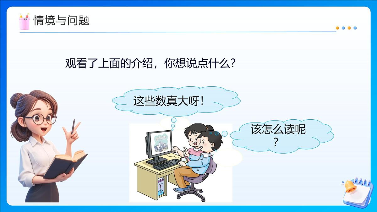 【任务型备课】西师大版四年级上册-1.1 万以上数的认识和读法（课件）第7页