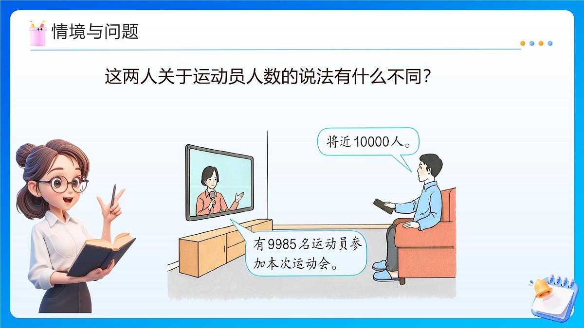 【任务型备课】西师大版四年级上册-1.4 近似数（课件）第4页