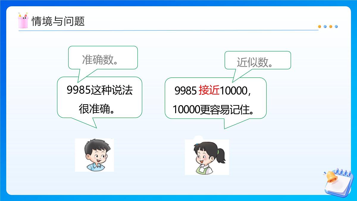 【任务型备课】西师大版四年级上册-1.4 近似数（课件）第5页